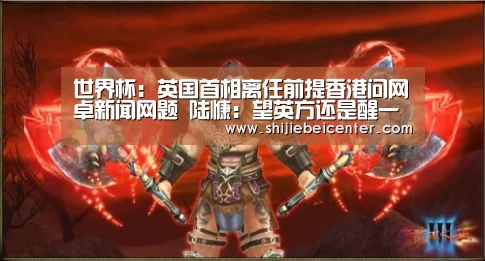 世界杯:英国首相离任前提香港问网卓新闻网题 陆慷:望英方还是醒一醒(图4) 比赛集锦