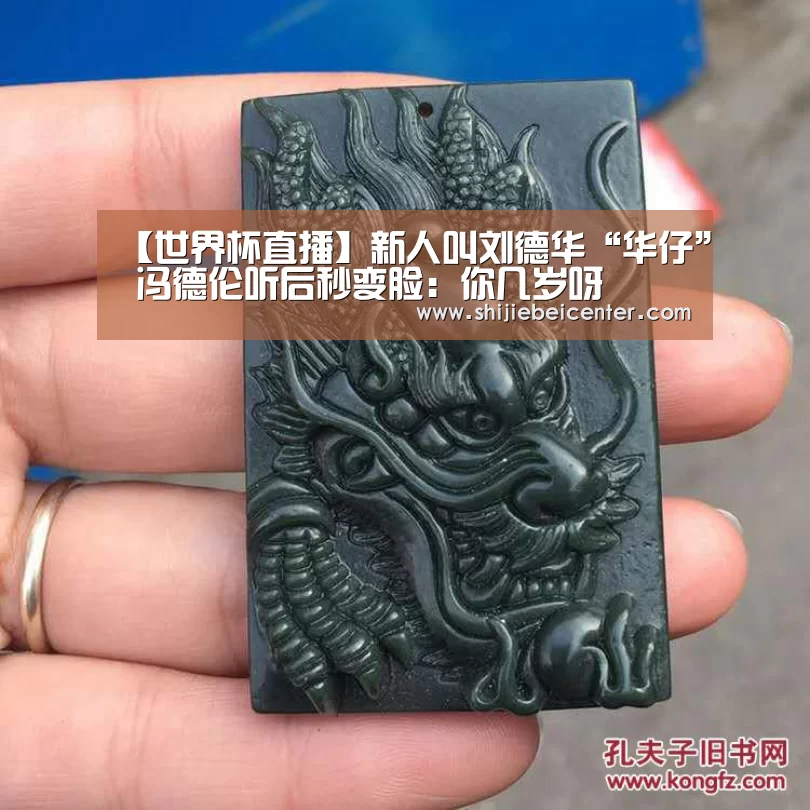 【世界杯直播】新人叫刘德华“华仔” 冯德伦听后秒变脸:你几岁呀(图2) 实时比分