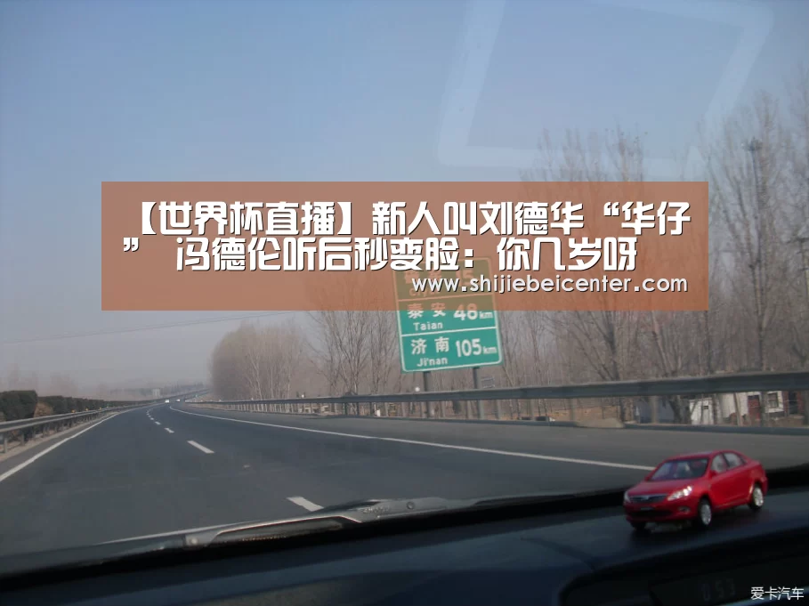 【世界杯直播】新人叫刘德华“华仔” 冯德伦听后秒变脸:你几岁呀(图1) 世界杯