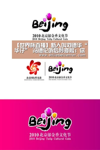 【世界杯直播】新人叫刘德华“华仔” 冯德伦听后秒变脸:你几岁呀(图3) 世界杯