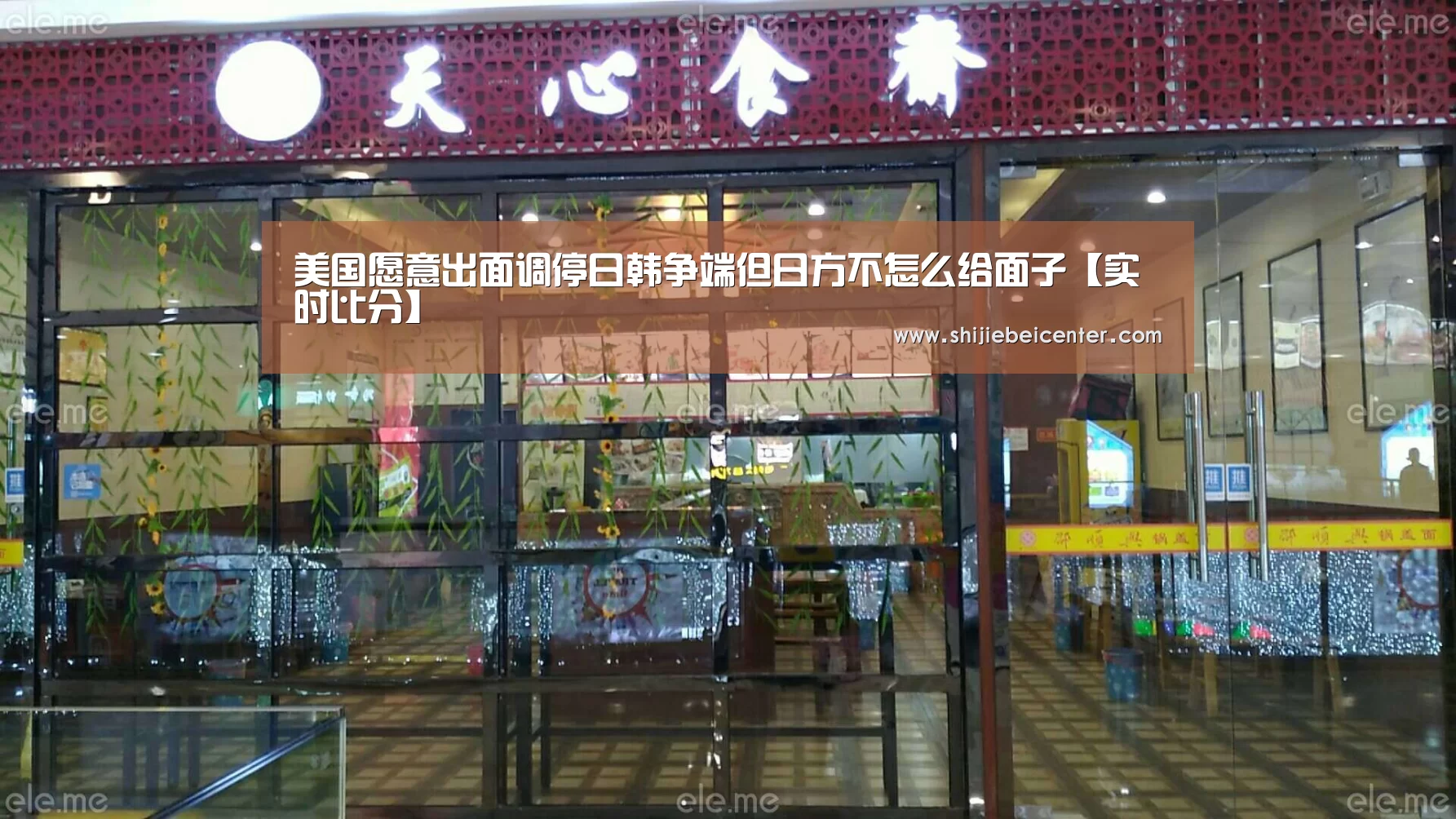 美国愿意出面调停日韩争端但日方不怎么给面子【实时比分】(图2) 世界杯
