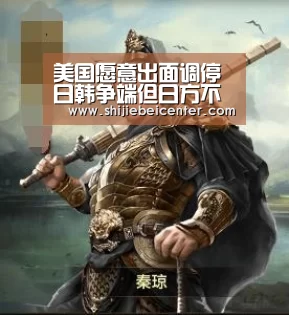美国愿意出面调停日韩争端但日方不怎么给面子【实时比分】(图1) 世界杯直播